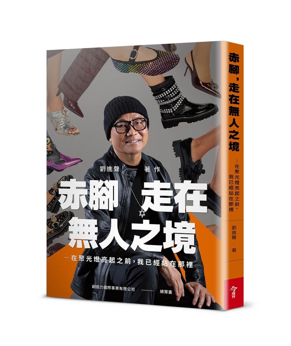 赤腳, 走在無人之境: 在聚光燈亮起之前, 我已經站在那裡