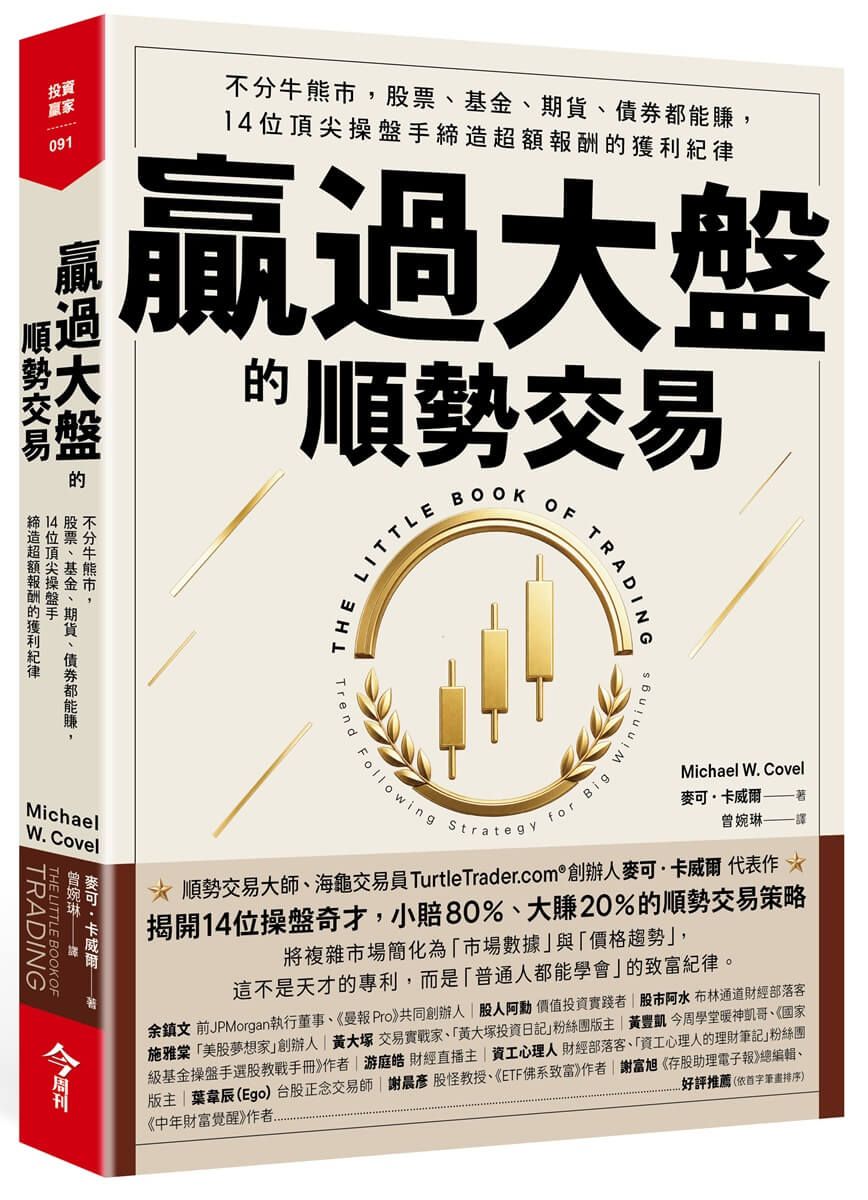 贏過大盤的順勢交易: 不分牛熊市, 股票、基金、期貨、債券都能賺, 14位頂尖操盤手締造超額報酬的獲利紀律