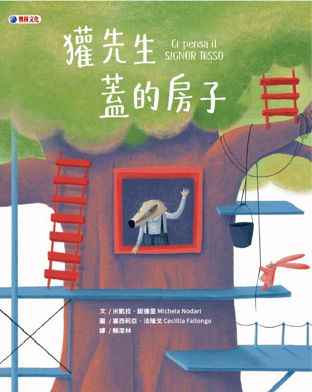 獾先生蓋的房子