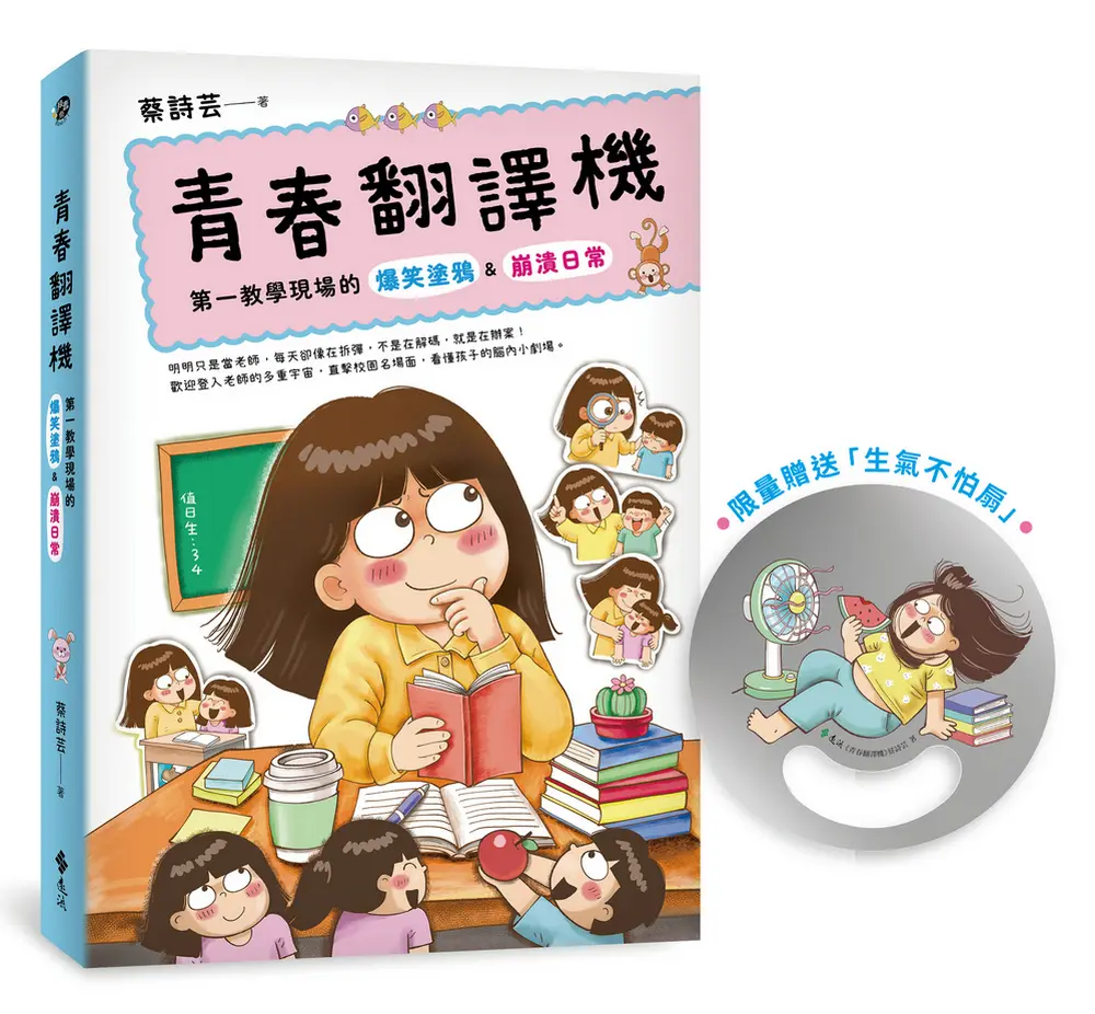 青春翻譯機: 第一教學現場的爆笑塗鴉&崩潰日常 (附限量生氣不怕扇)
