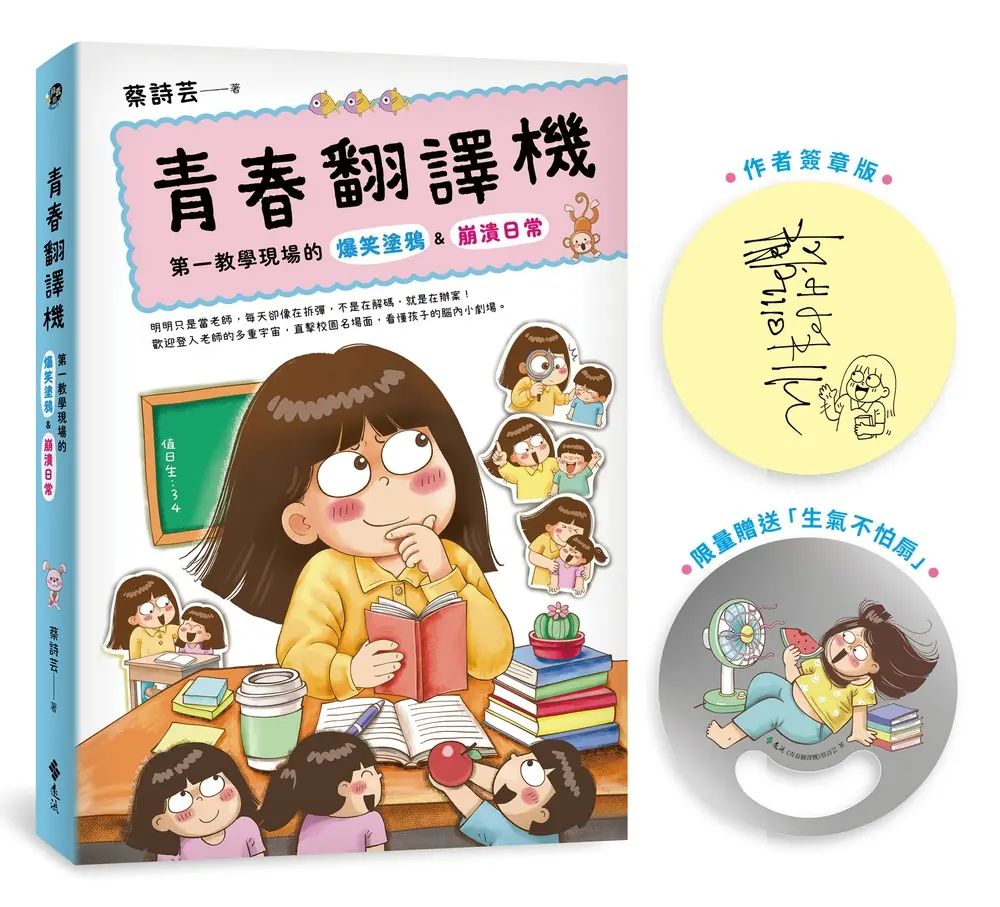 青春翻譯機: 第一教學現場的爆笑塗鴉&崩潰日常 (作者簽章版/附限量生氣不怕扇)