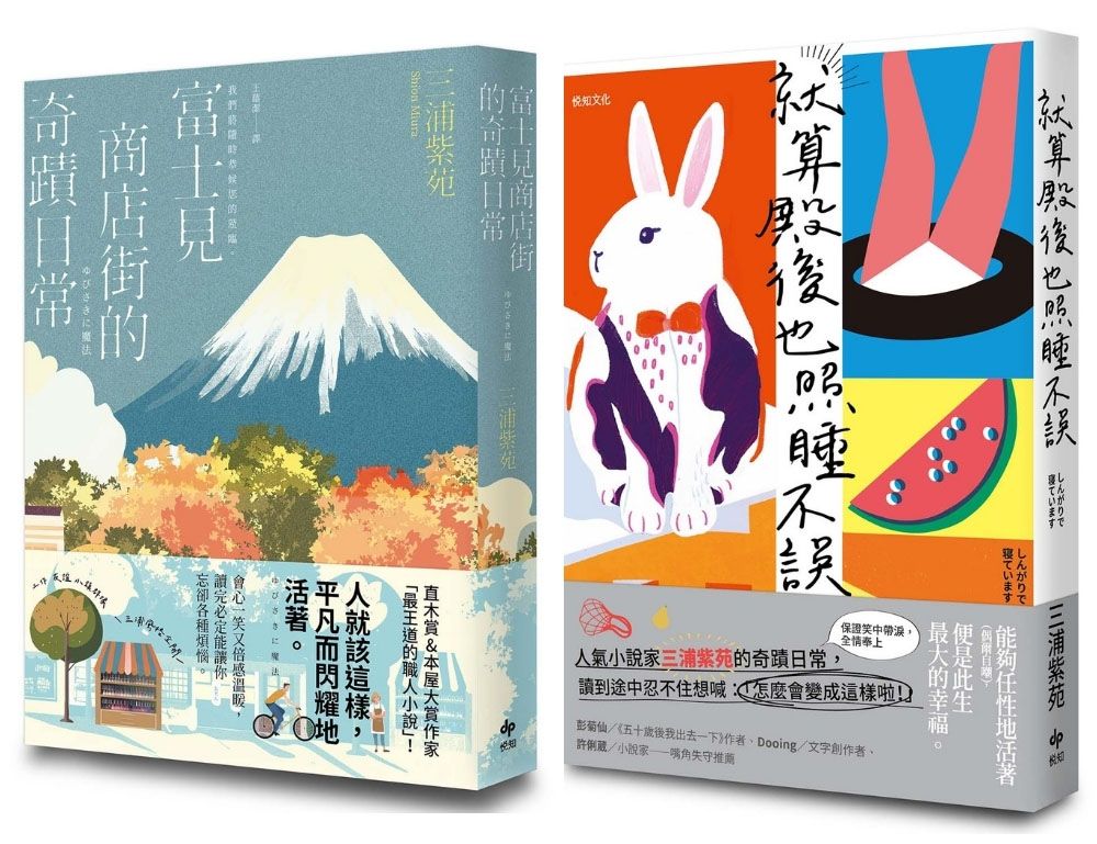 閃耀如常的三浦紫苑魔法: 富士見商店街的奇蹟日常+就算殿後也照睡不誤 (2冊合售)