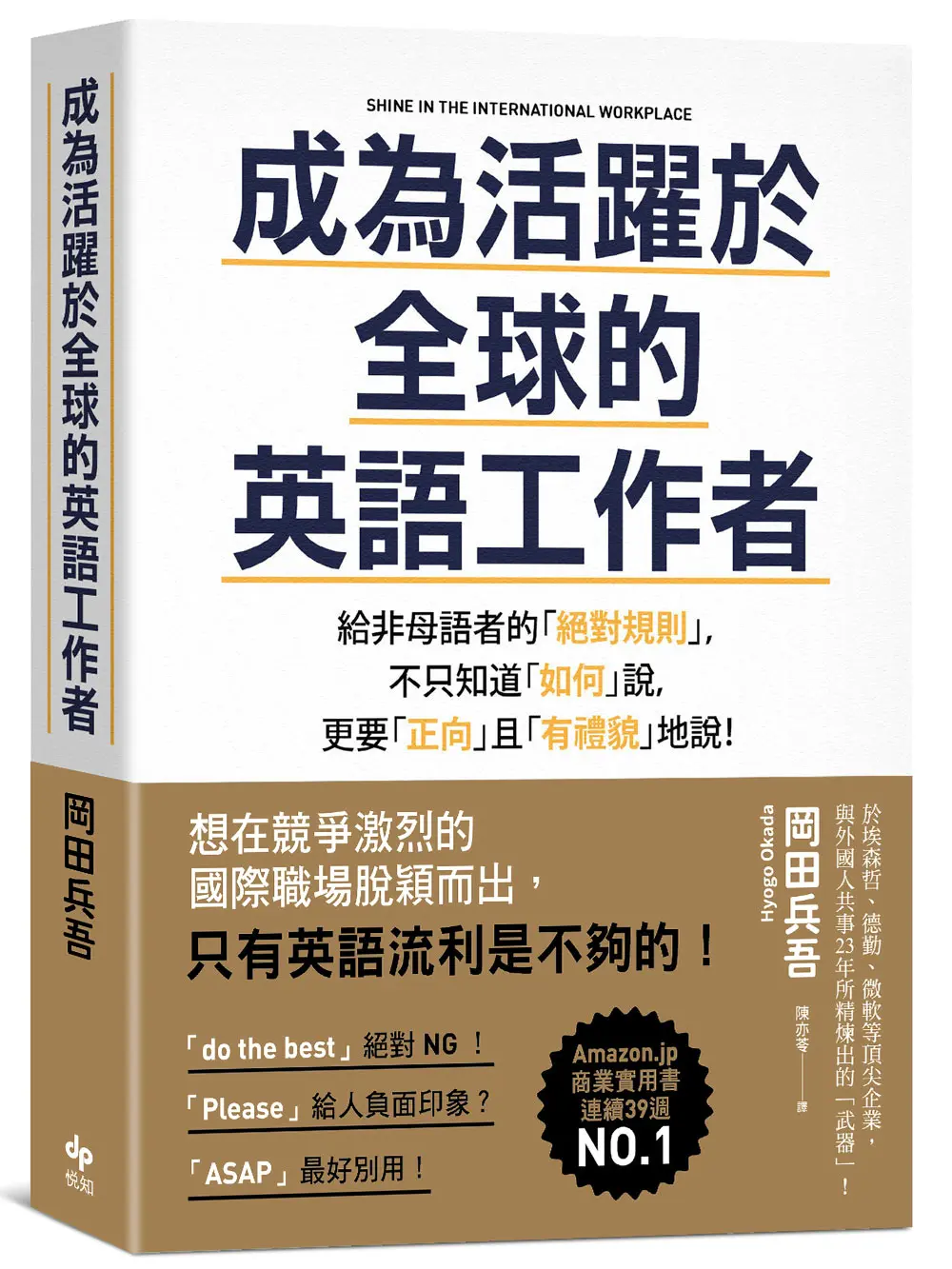 成為活躍於全球的英語工作者: 給非母語者的絕對規則, 不只知道如何說, 更要正向且有禮貌地說! (暢銷慶功版)