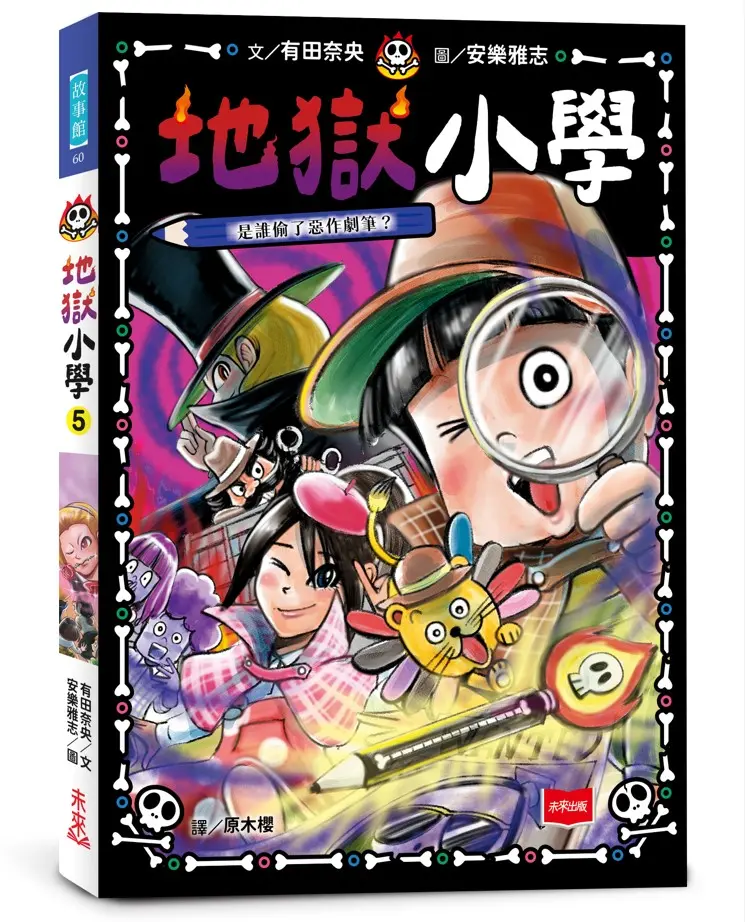 地獄小學 5: 是誰偷了惡作劇筆?