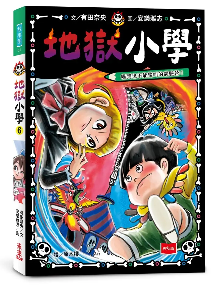地獄小學 6: 嚇到也不能驚叫的體驗營!