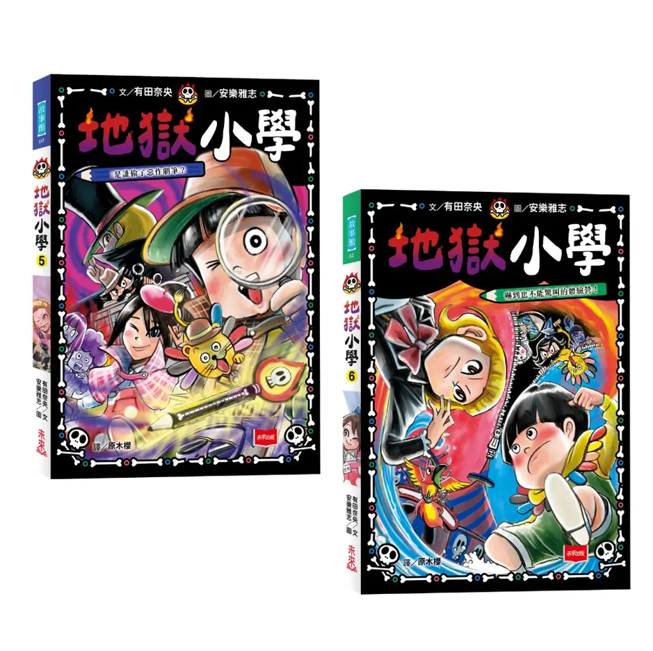 地獄小學 5+6套書: 是誰偷了惡作劇筆?、嚇到也不能驚叫的體驗營! (2冊合售)