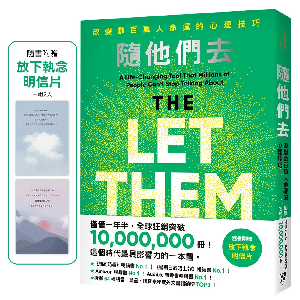隨他們去: 改變數百萬人命運的心理技巧 (附放下執念明信片)