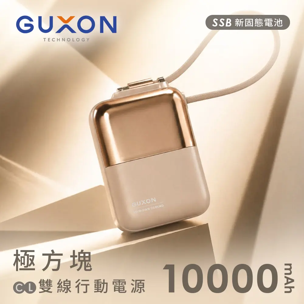獨家優惠價‼️GUXON極方塊固態雙線行動電源/ 晨曦金