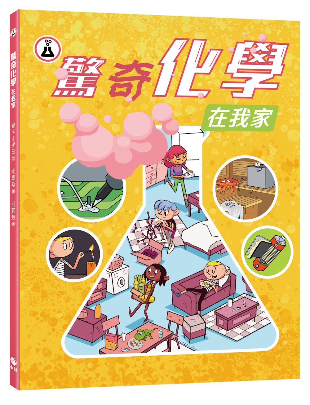 驚奇化學在我家