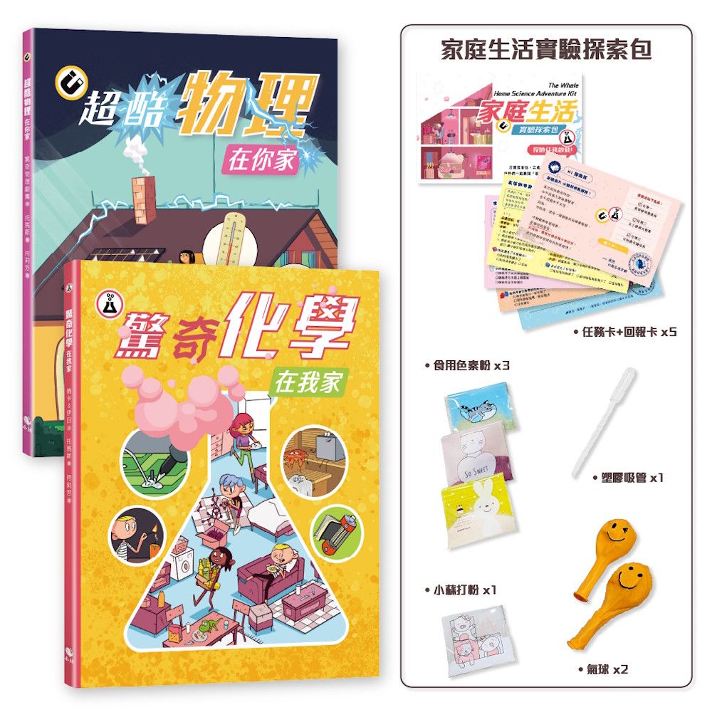探索! 生活中的科學: 物理冊、化學冊 (附家庭生活實驗探索包/2冊合售)