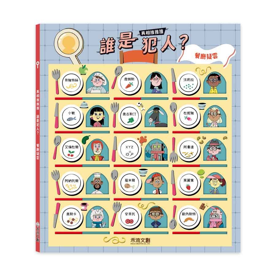 真相推推推 誰是犯人? 餐廳疑雲