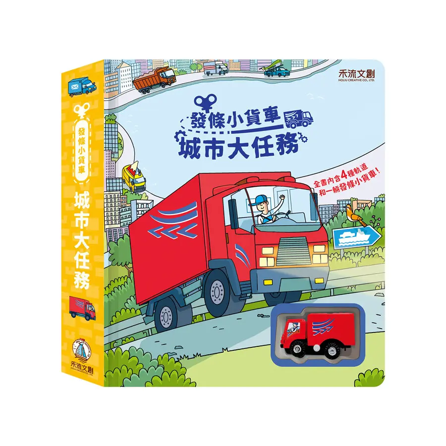 發條小貨車: 城市大任務