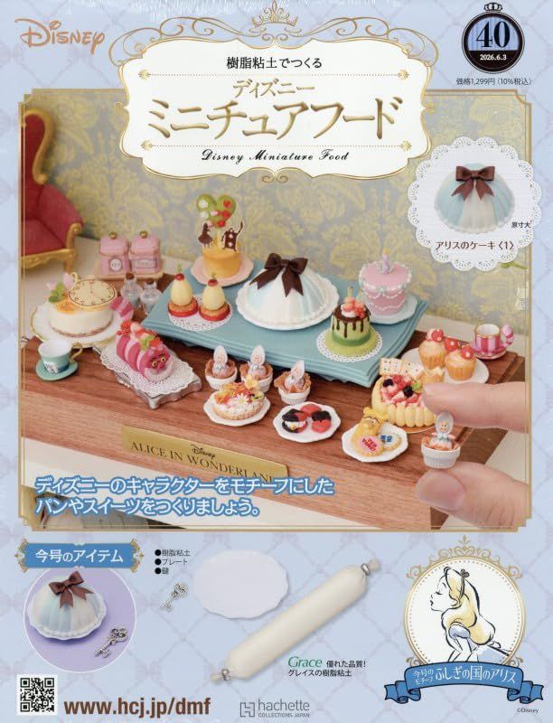 樹脂粘土でつくるディズニーミニチュアフード (6/3/No.40/2026/附材料組)