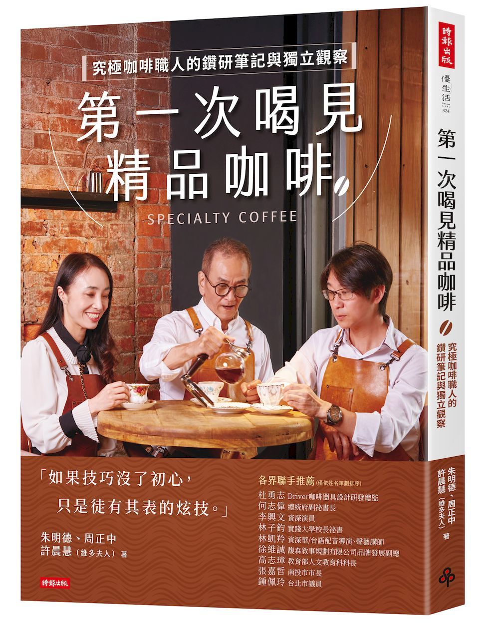 第一次喝見精品咖啡: 究極咖啡職人的鑽研筆記與獨立觀察