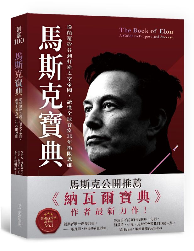 【《納瓦爾寶典》後新作】如馬斯克親自指導