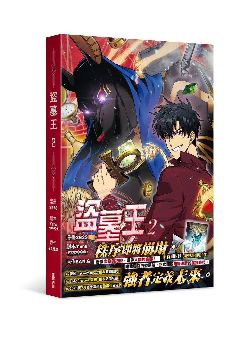 盜墓王 2