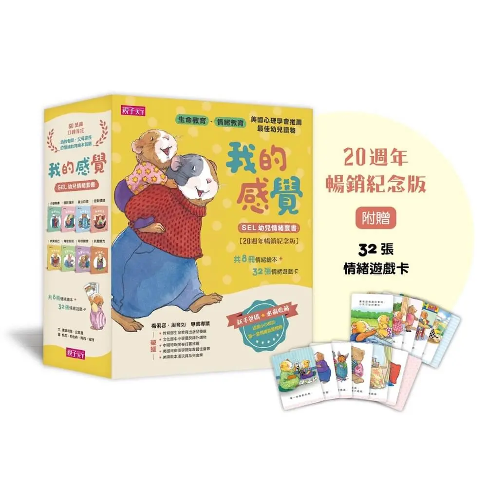我的感覺SEL幼兒情緒系列套書 (20週年暢銷紀念版/附情緒遊戲卡組/8冊合售)