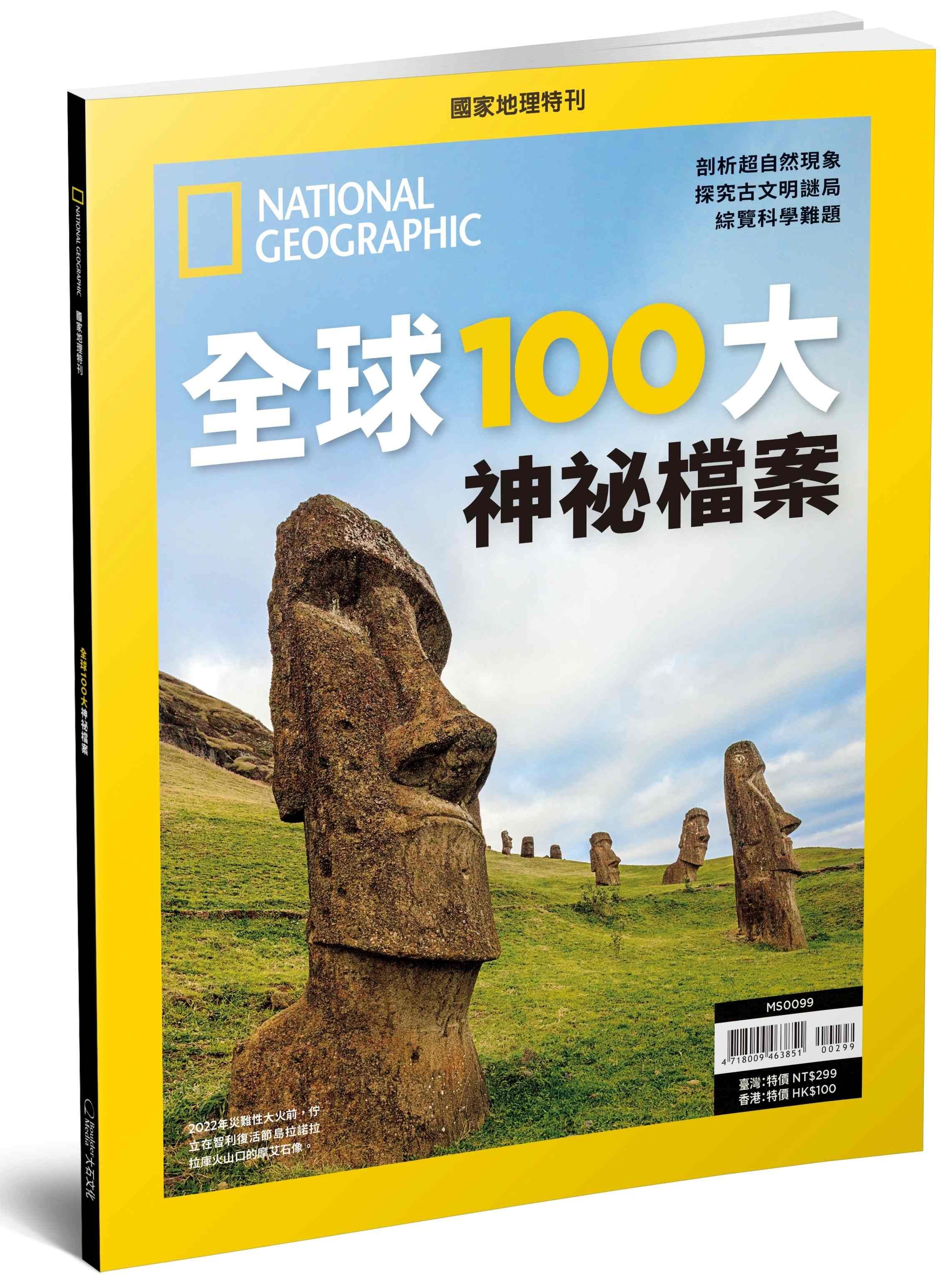 國家地理雜誌特刊: 全球100大神秘檔案