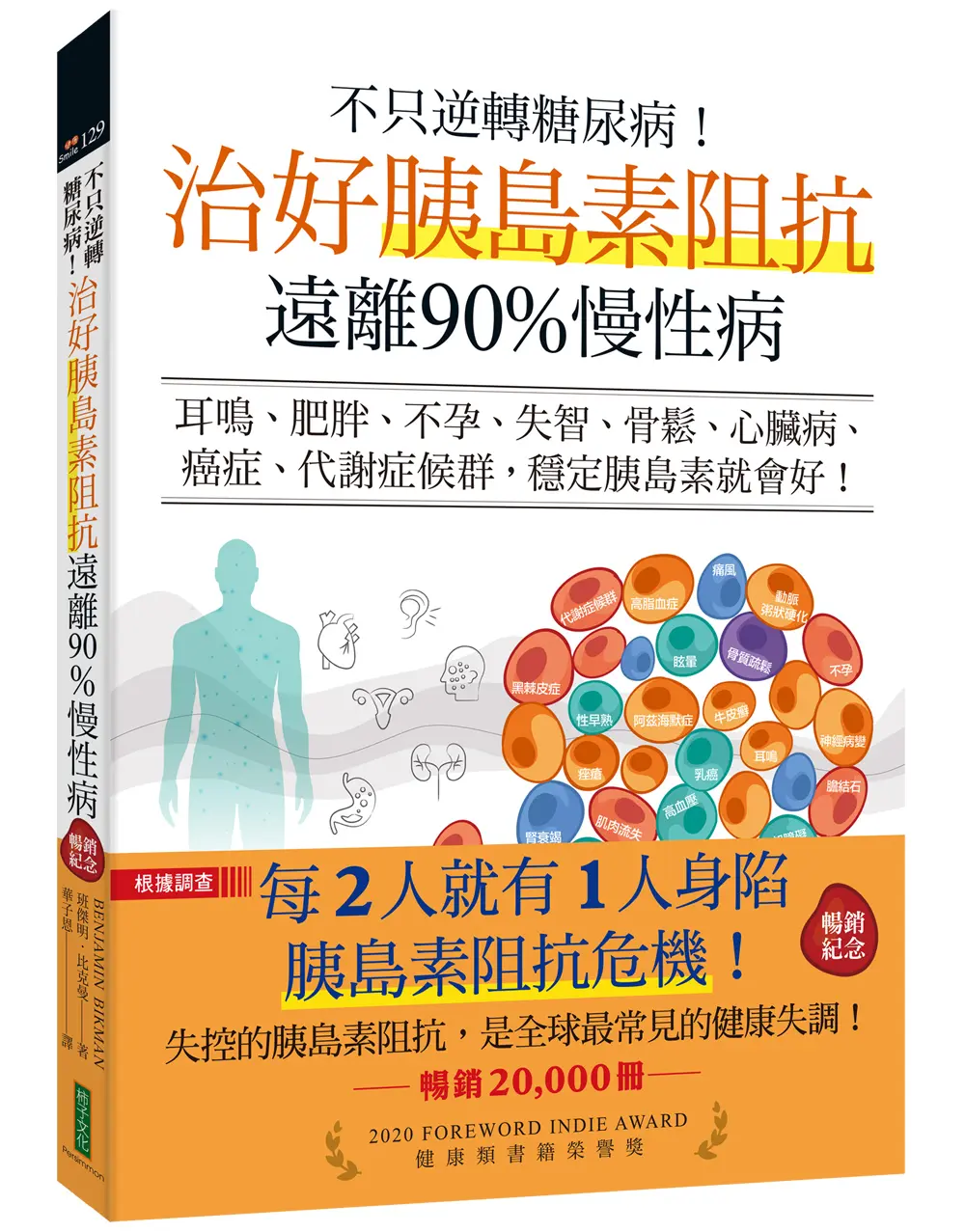不只逆轉糖尿病! 治好胰島素阻抗, 遠離90%慢性病 (暢銷紀念版)