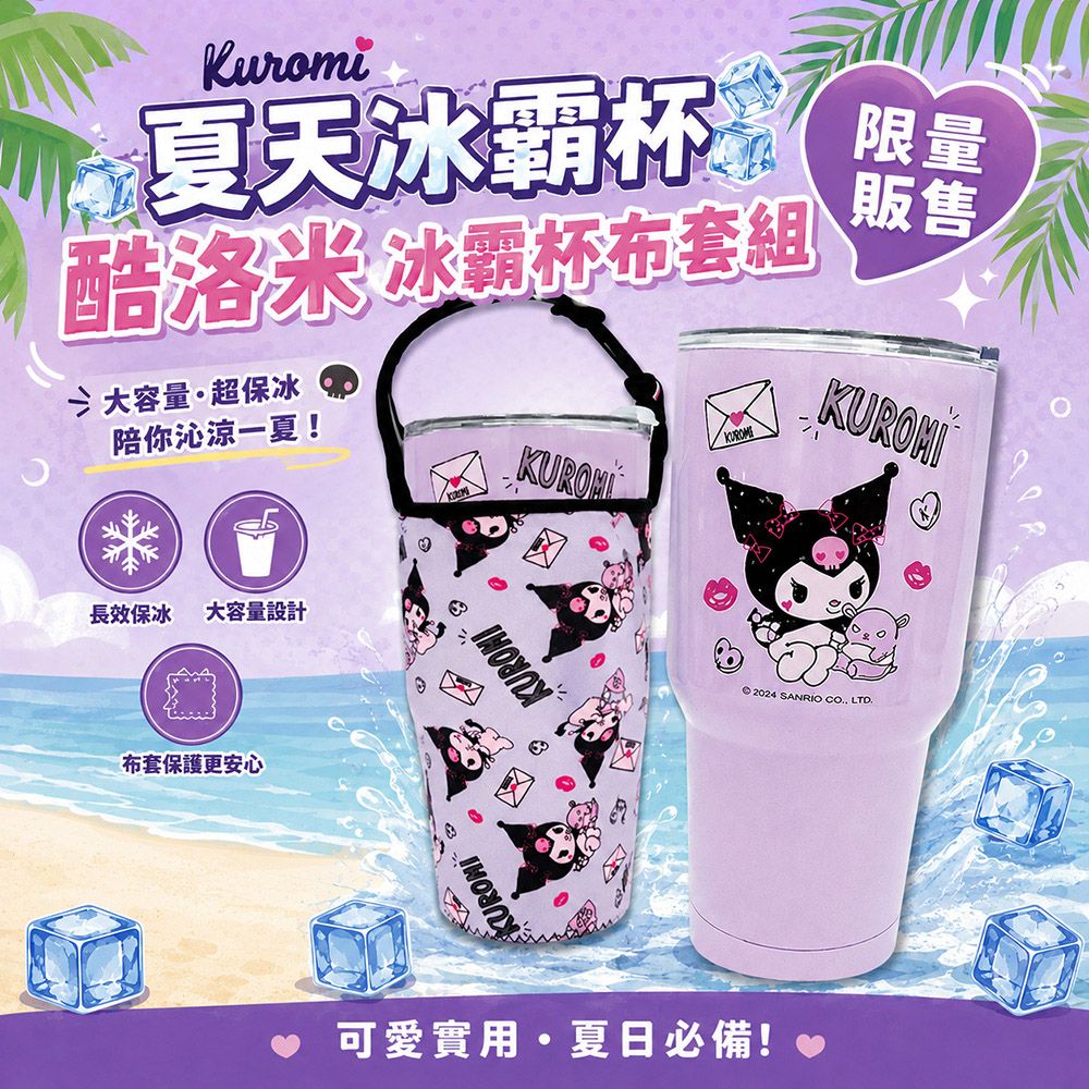 【百科良品】三麗鷗 酷洛米 真空斷熱不鏽鋼 冰霸杯 巨無霸鋼杯 保冰保溫飲料杯 隨行杯 900ml-信封款(贈手提杯套)
