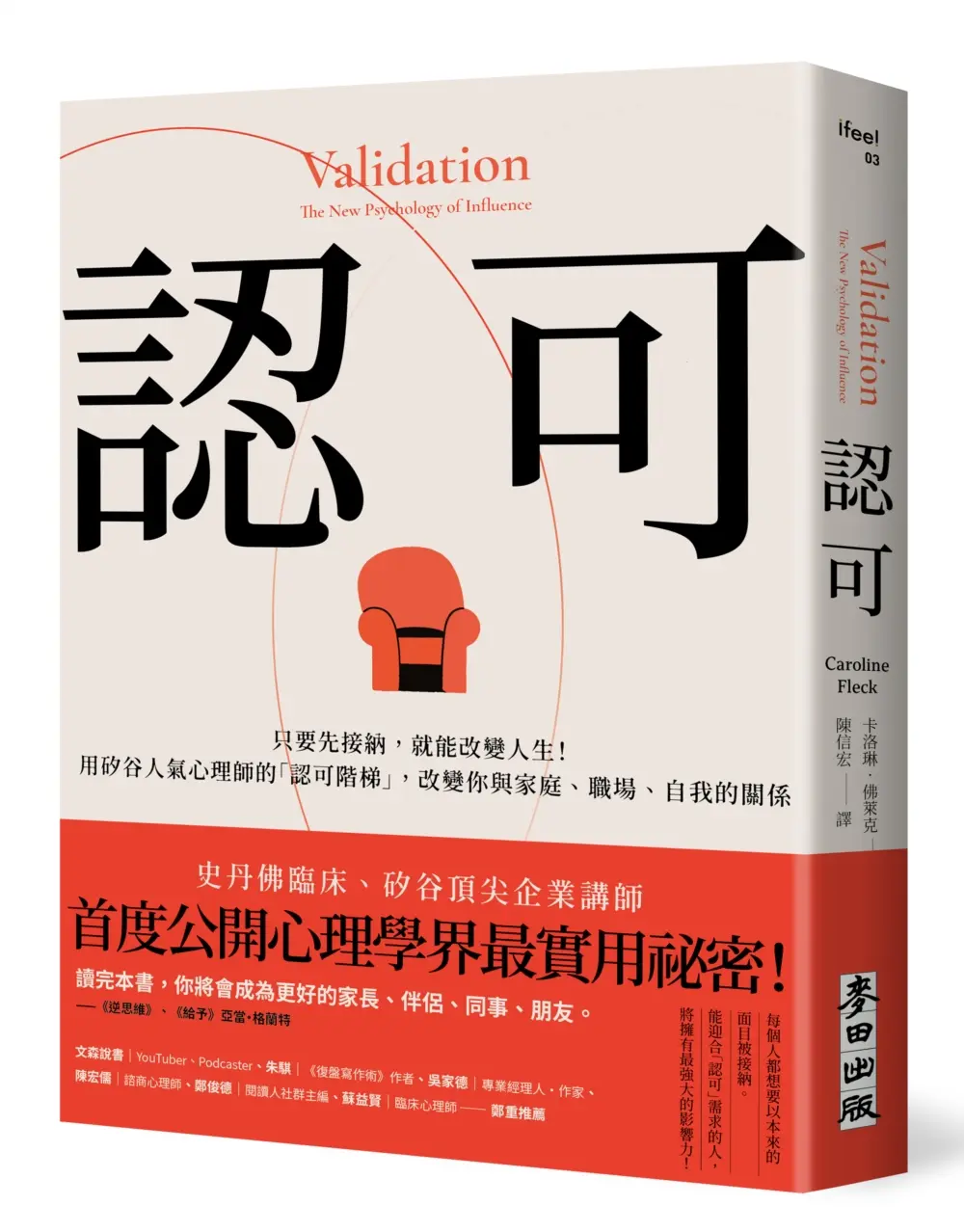 認可: 只要先接納, 就能改變人生! 用矽谷人氣心理師的認可階梯, 改變你與家庭、職場、自我的關係