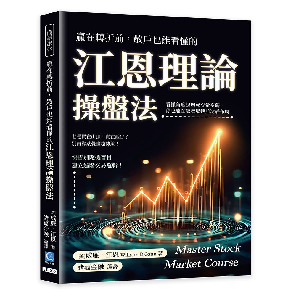 贏在轉折前, 散戶也能看懂的江恩理論操盤法: 看懂角度線與成交量密碼, 你也能在趨勢反轉前冷靜布局