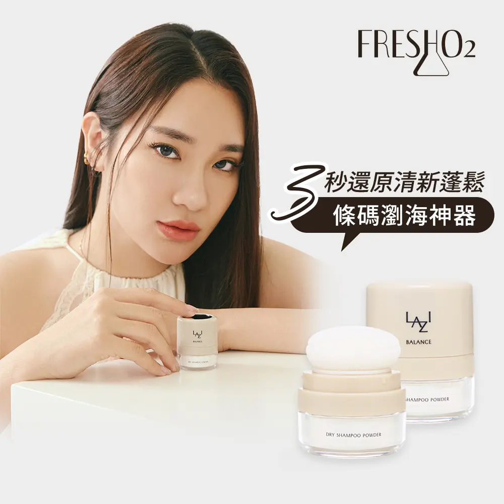 FreshO2 X LAZI Balance油光隱形蓬蓬粉3g Didi蒂蒂聯名 一拍清爽 吸油去味 乾爽蓬鬆