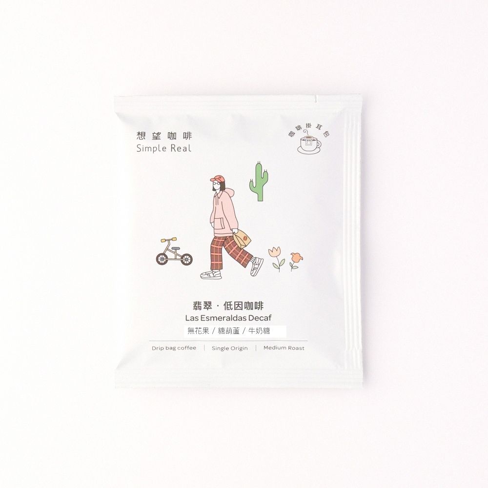 SIMPLEREAL想望咖啡翡翠．低因掛耳包/ 中焙/ 單包