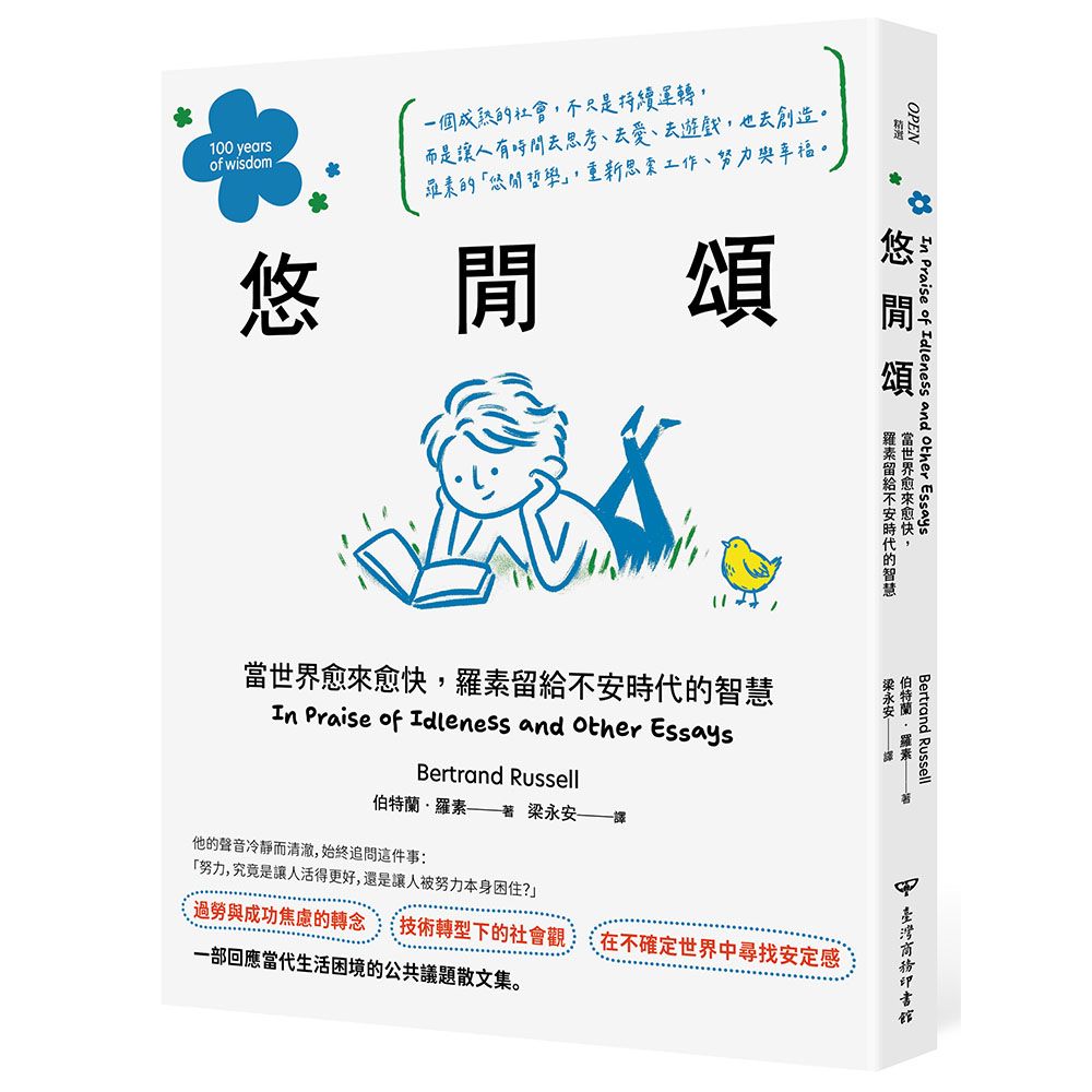悠閒頌: 當世界愈來愈快, 羅素留給不安時代的智慧