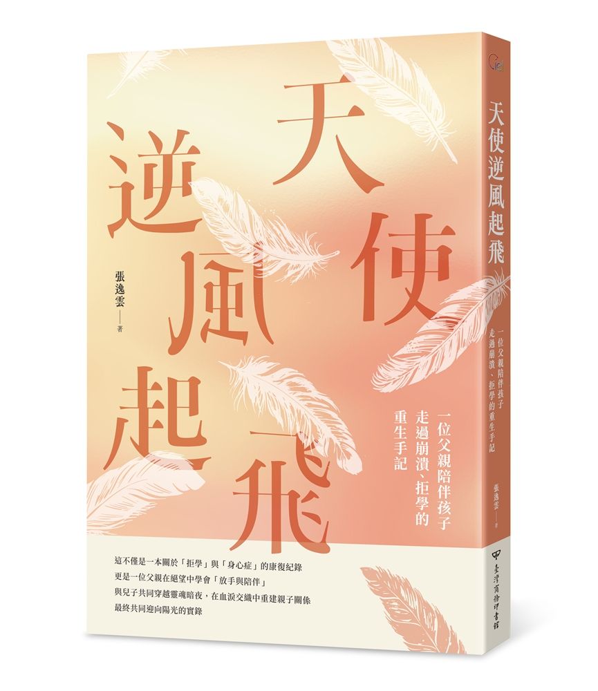 天使逆風起飛: 一位父親陪伴孩子走過崩潰、拒學的重生手記