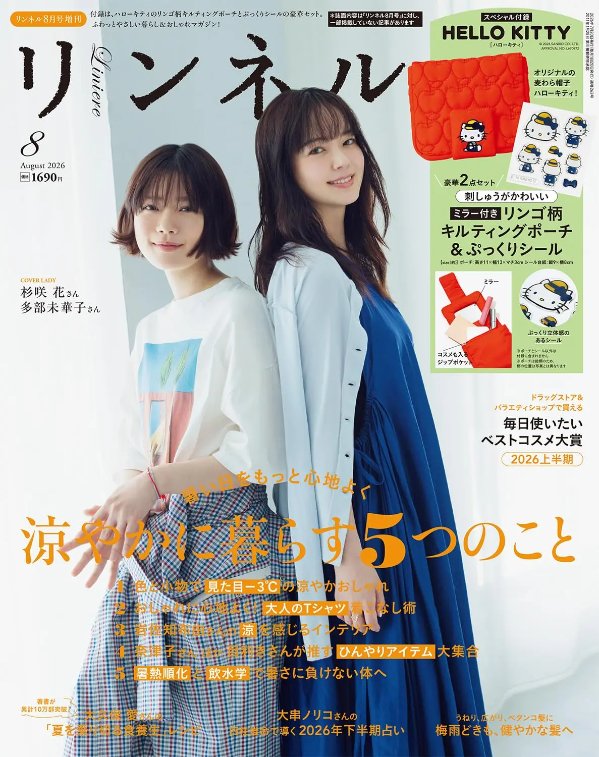 リンネル (8月/増刊号/2026/附HELLO KITTY鏡子收納包&貼紙)