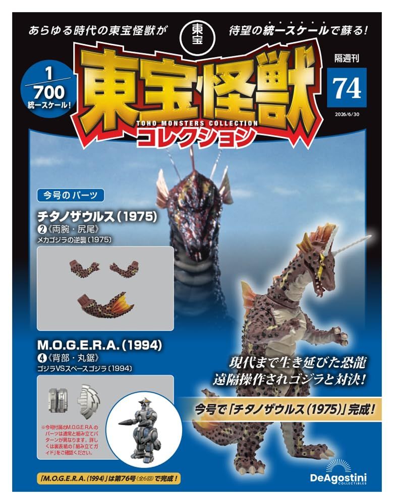 東宝怪獣コレクション (6/30/No.74/2026/附泰坦龍1975 2材料組/摩傑拉1994 4材料組)
