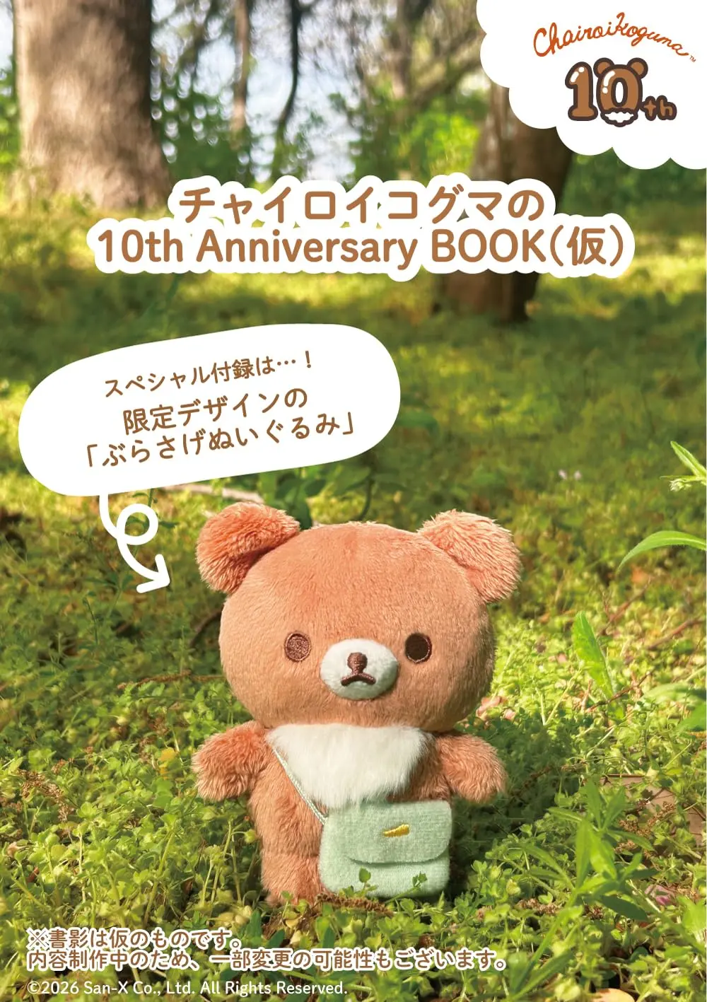 チャイロイコグマの10th Anniversary BOOK (附玩偶吊飾)