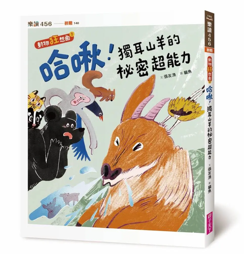 動物狂想曲 1: 哈啾! 獨耳山羊的祕密超能力