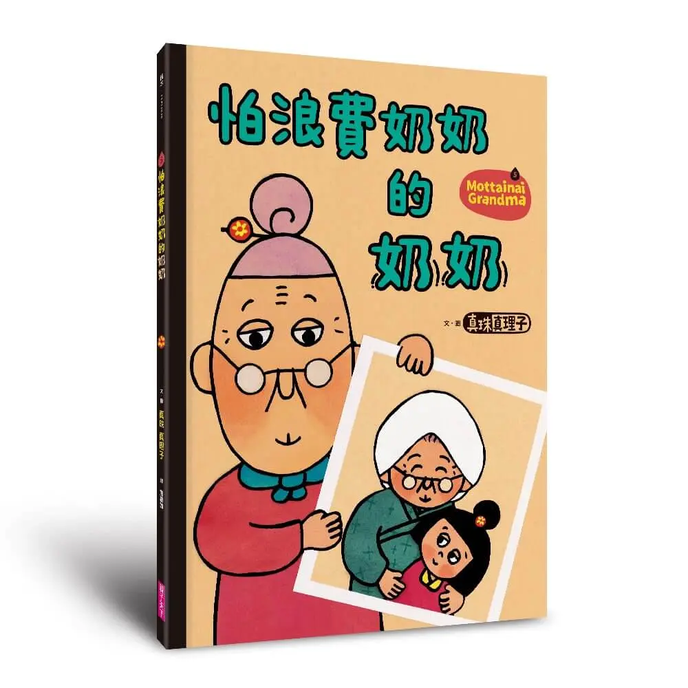怕浪費奶奶 5: 怕浪費奶奶的奶奶