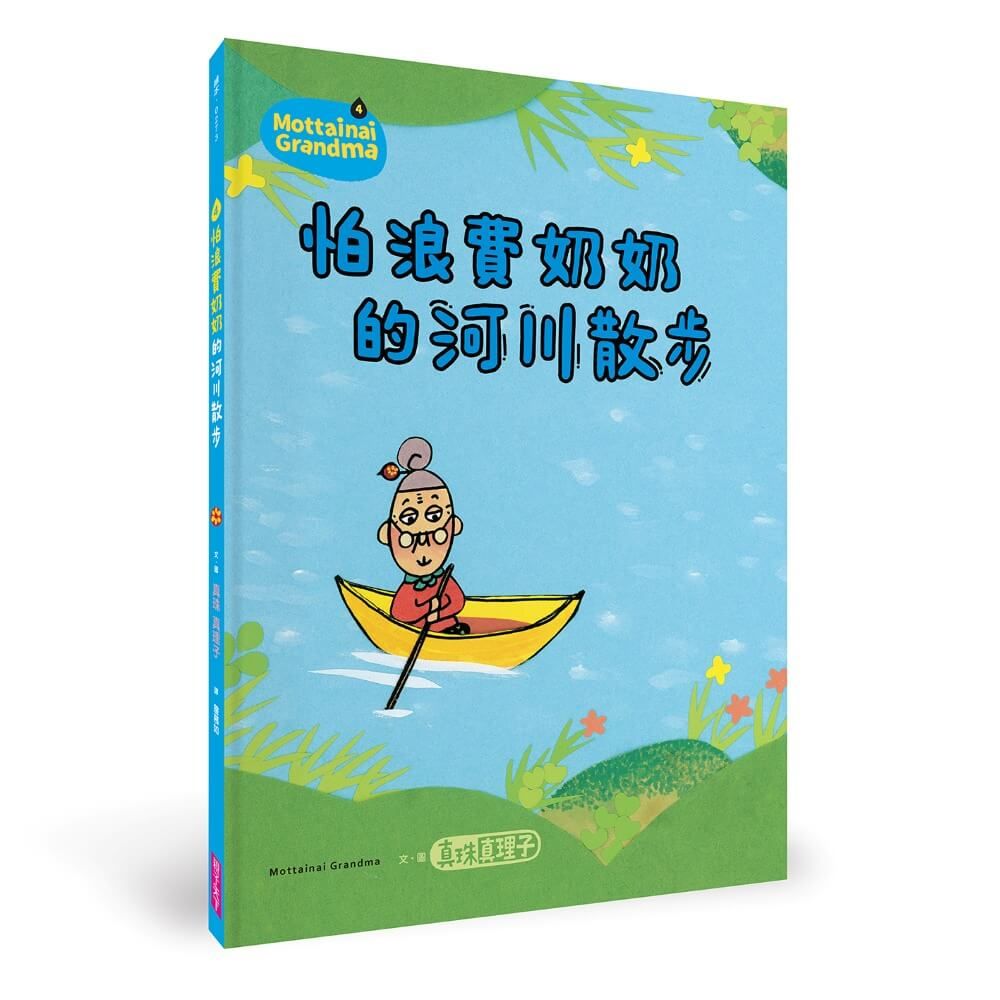 怕浪費奶奶 4: 怕浪費奶奶的河川散步 (新版)