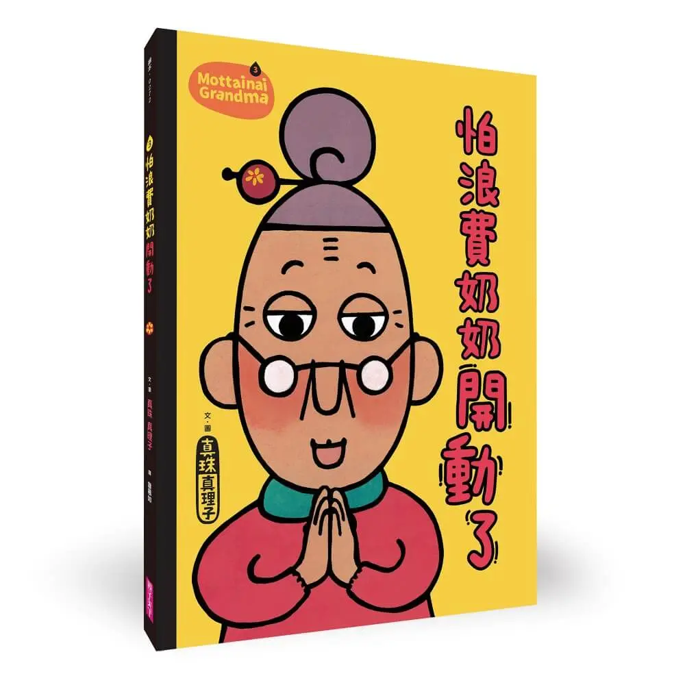 怕浪費奶奶 3: 怕浪費奶奶開動了 (新版)