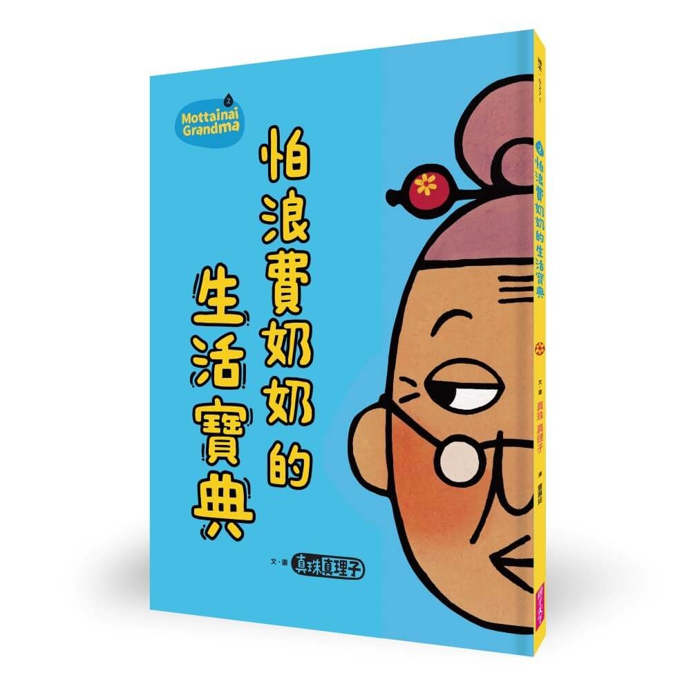 怕浪費奶奶 2: 怕浪費奶奶的生活寶典 (新版)