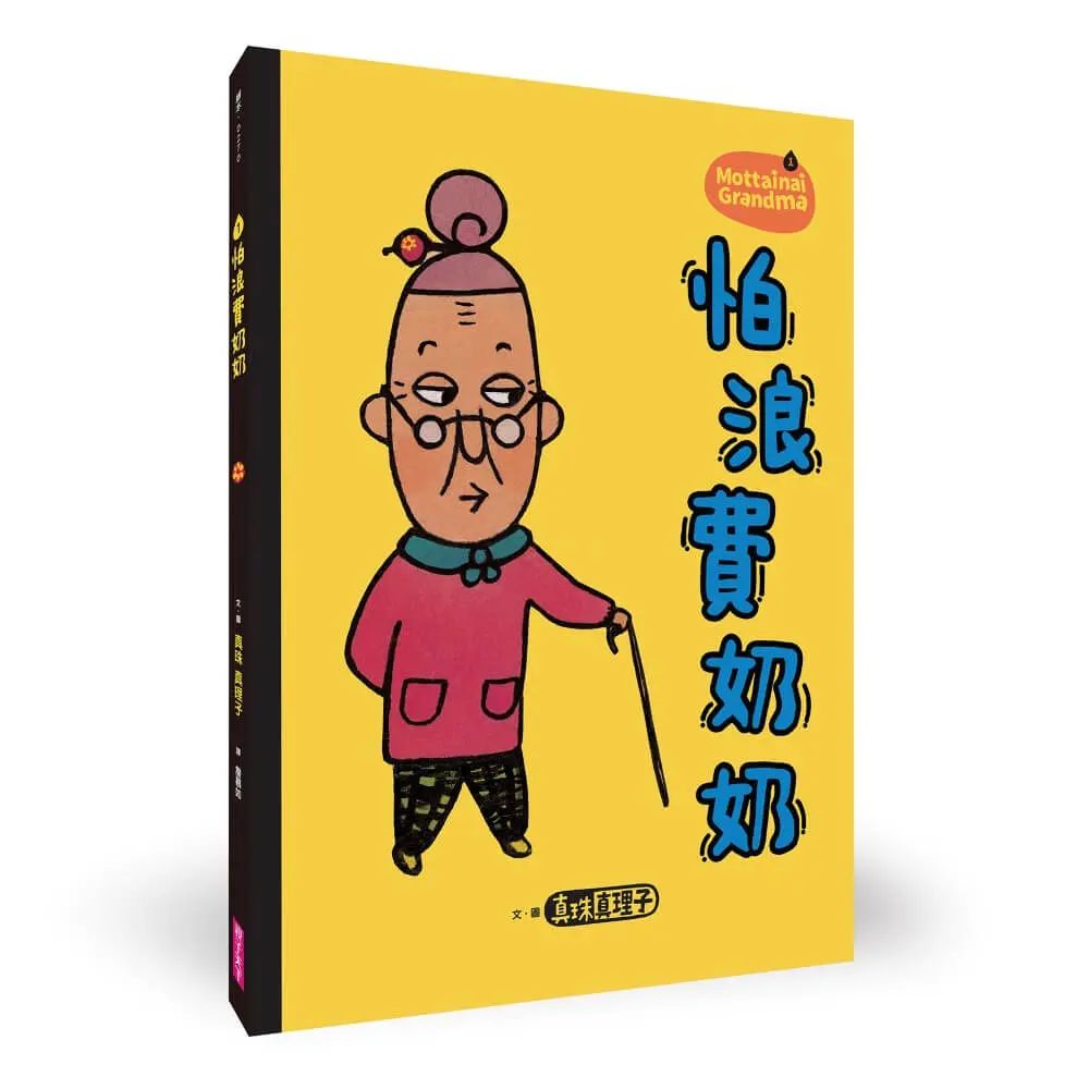 怕浪費奶奶 1: 怕浪費奶奶 (新版)
