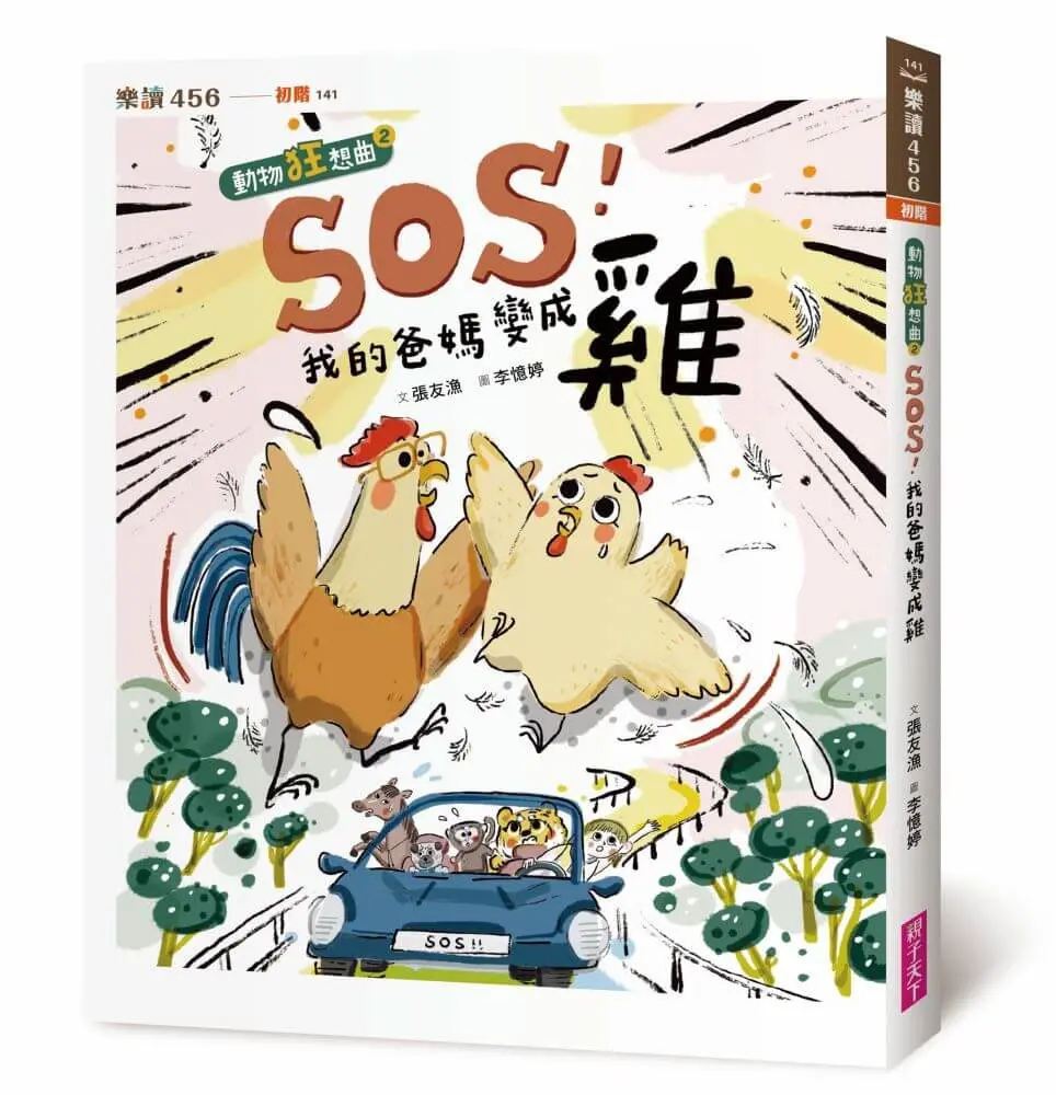 動物狂想曲 2: SOS! 我的爸媽變成雞