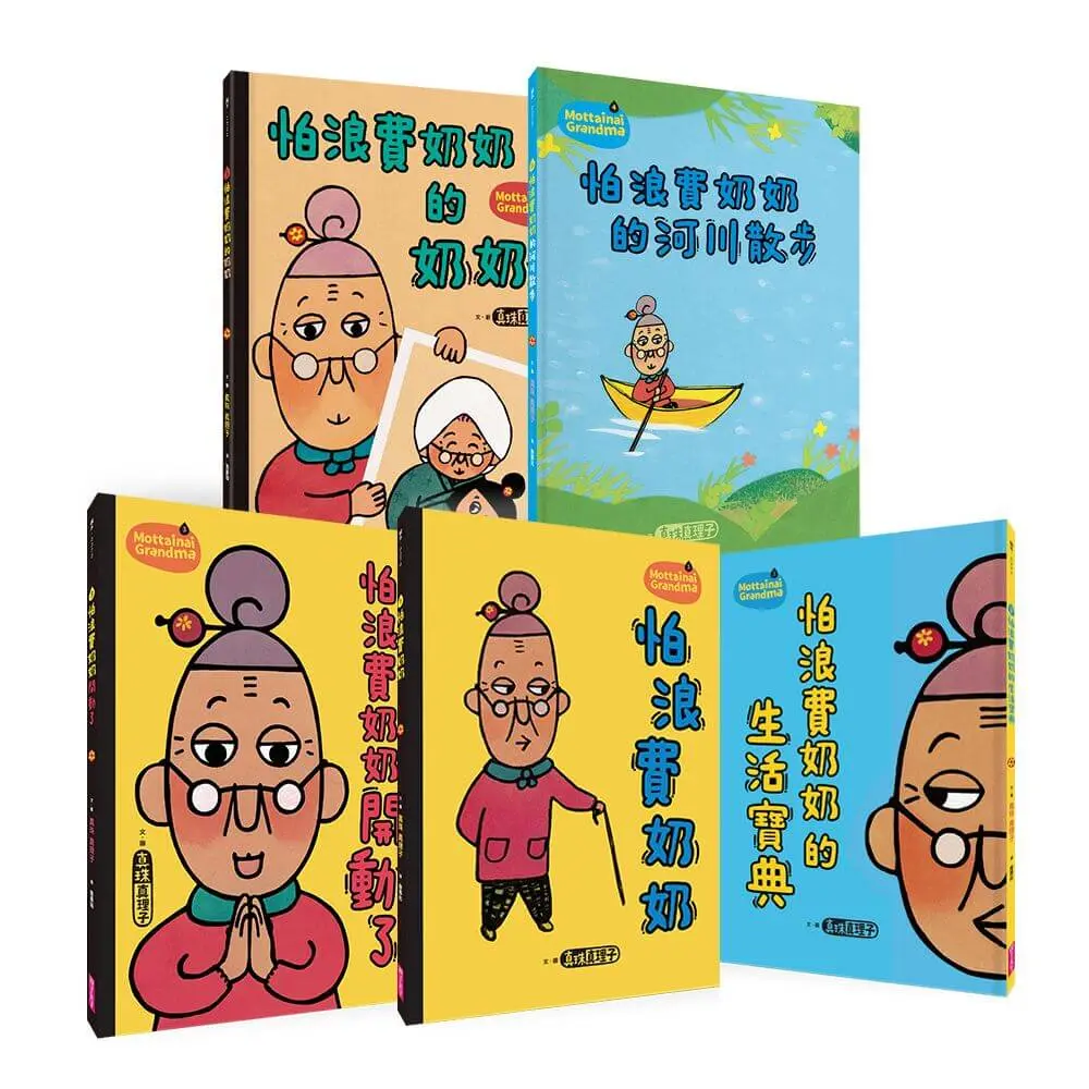 怕浪費奶奶20週年經典套組 (5冊合售)