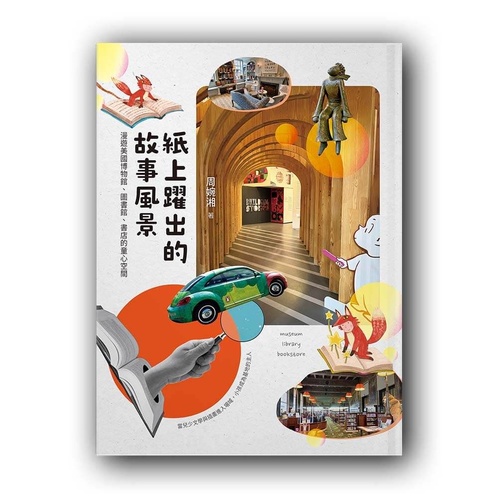 紙上躍出的故事風景: 漫遊美國博物館、圖書館、書店的童心空間