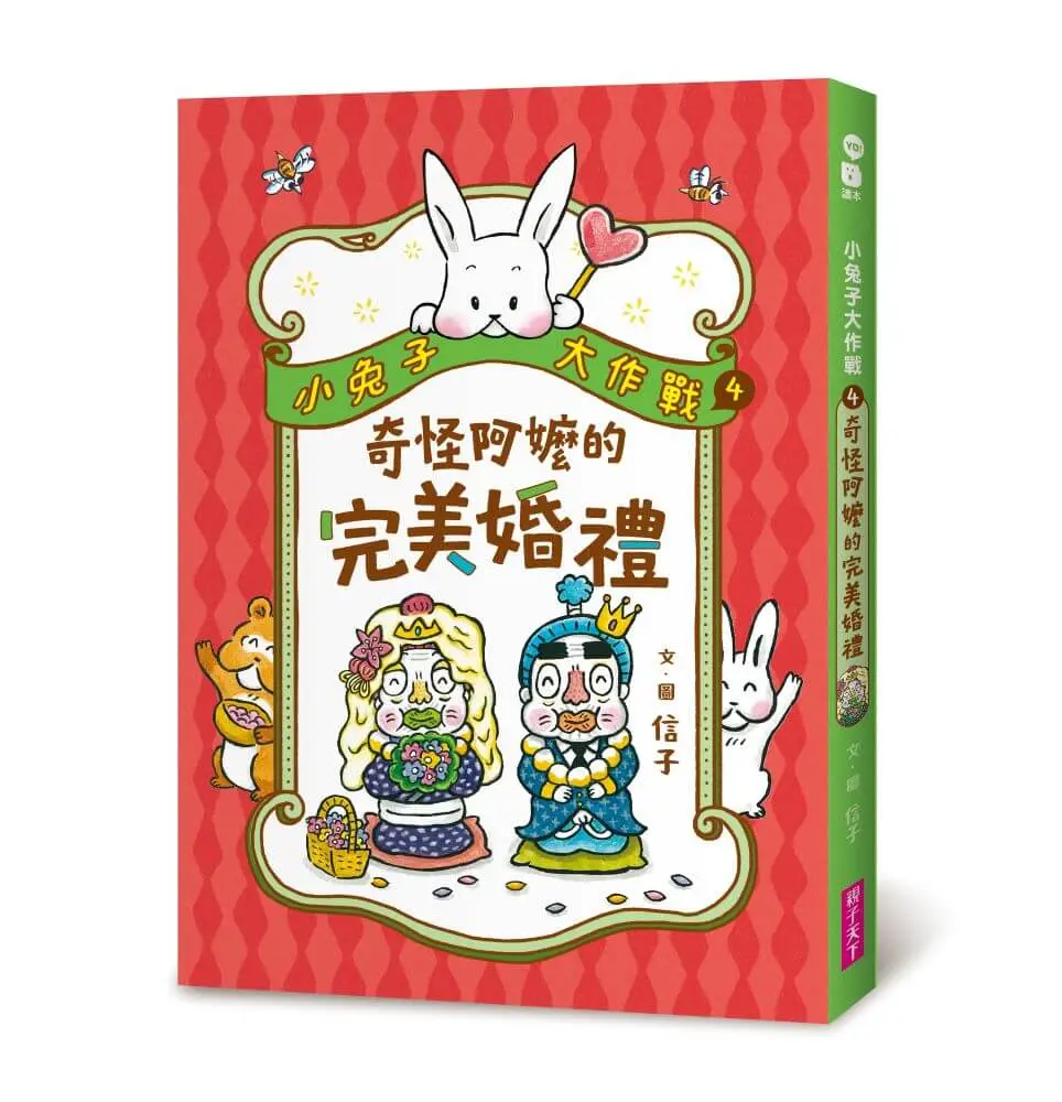 小兔子大作戰 4: 奇怪阿嬤的完美婚禮