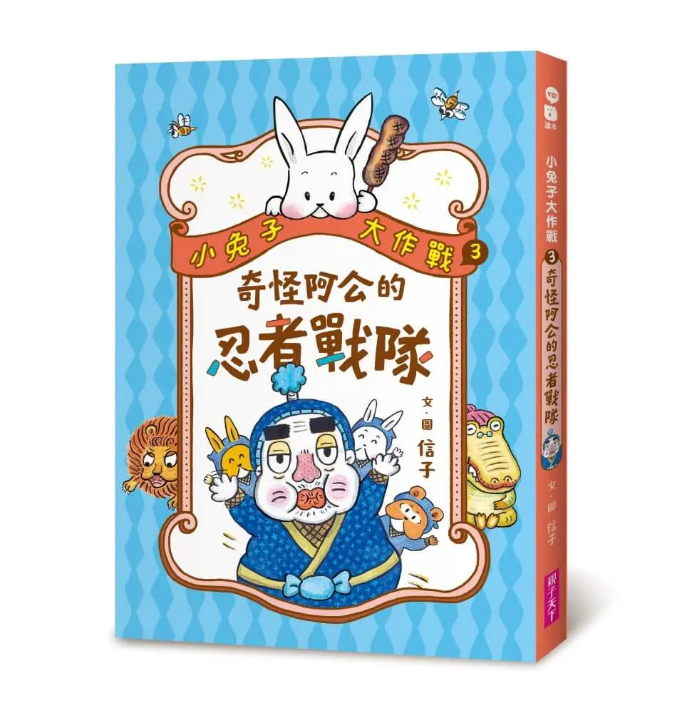 小兔子大作戰 3: 奇怪阿公的忍者戰隊
