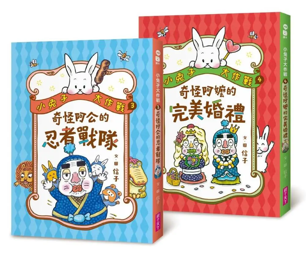 小兔子大作戰 3-4: 奇怪阿公的忍者戰隊+奇怪阿嬤的完美婚禮 (2冊合售)