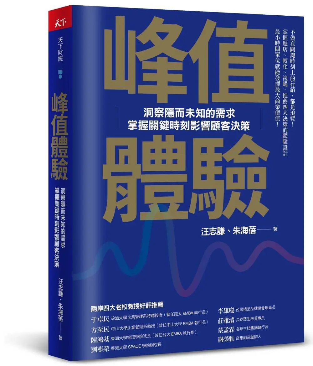 峰值體驗: 洞察隱而未知的需求, 掌握關鍵時刻影響顧客決策