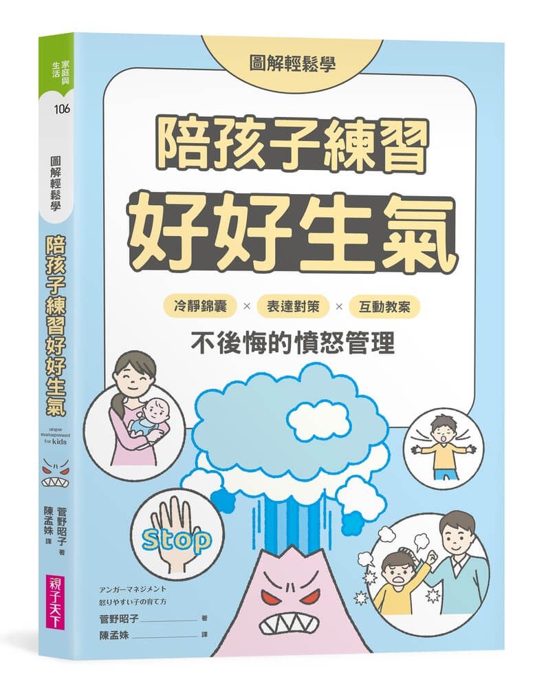 圖解輕鬆學 陪孩子練習好好生氣: 冷靜錦囊X表達對策X互動教案, 不後悔的憤怒管理