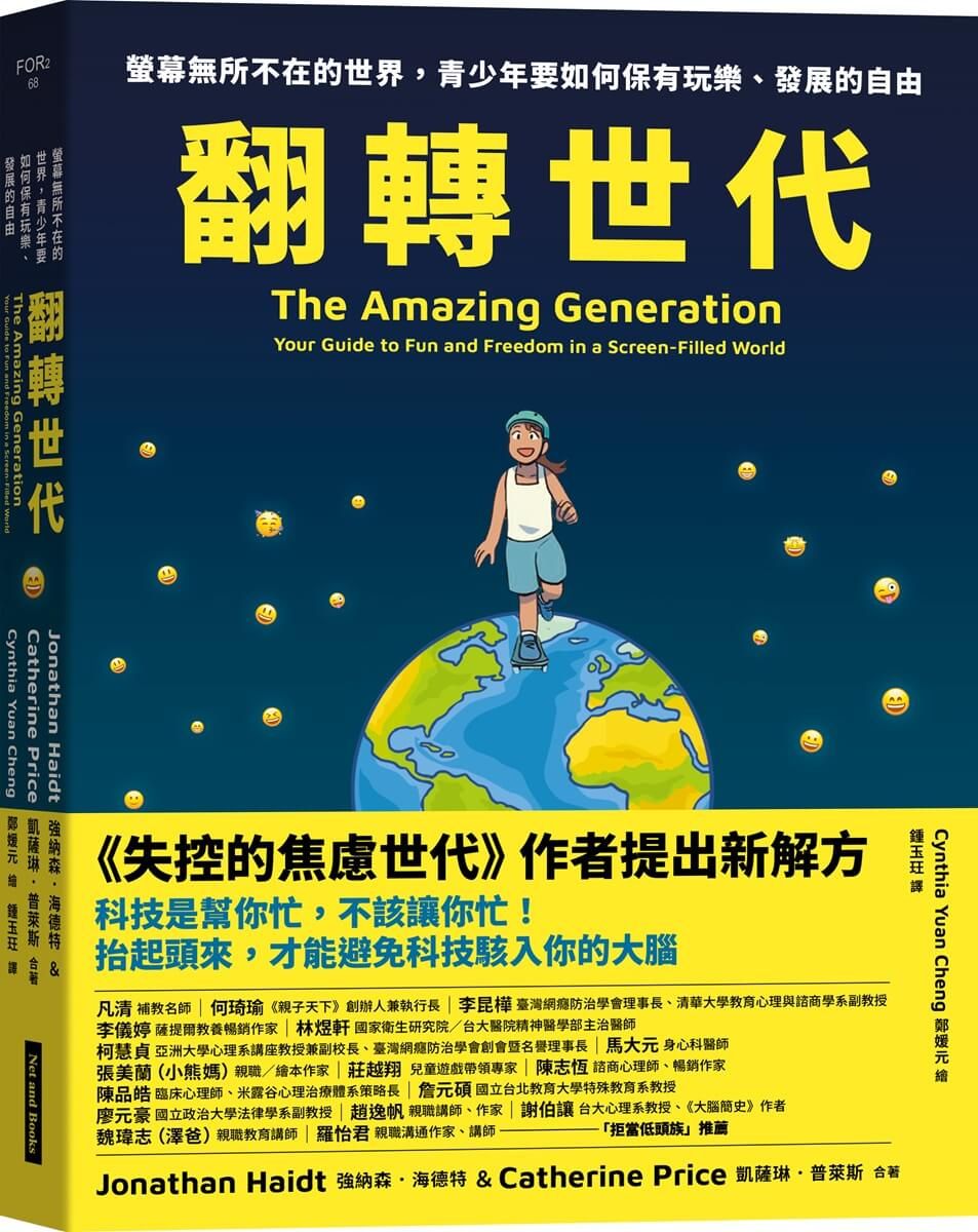 翻轉世代: 螢幕無所不在的世界, 青少年要如何保有玩樂、發展的自由