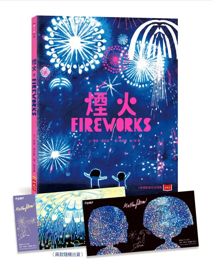煙火 (作繪者印簽版/首刷附夜空綻放限量收藏卡)