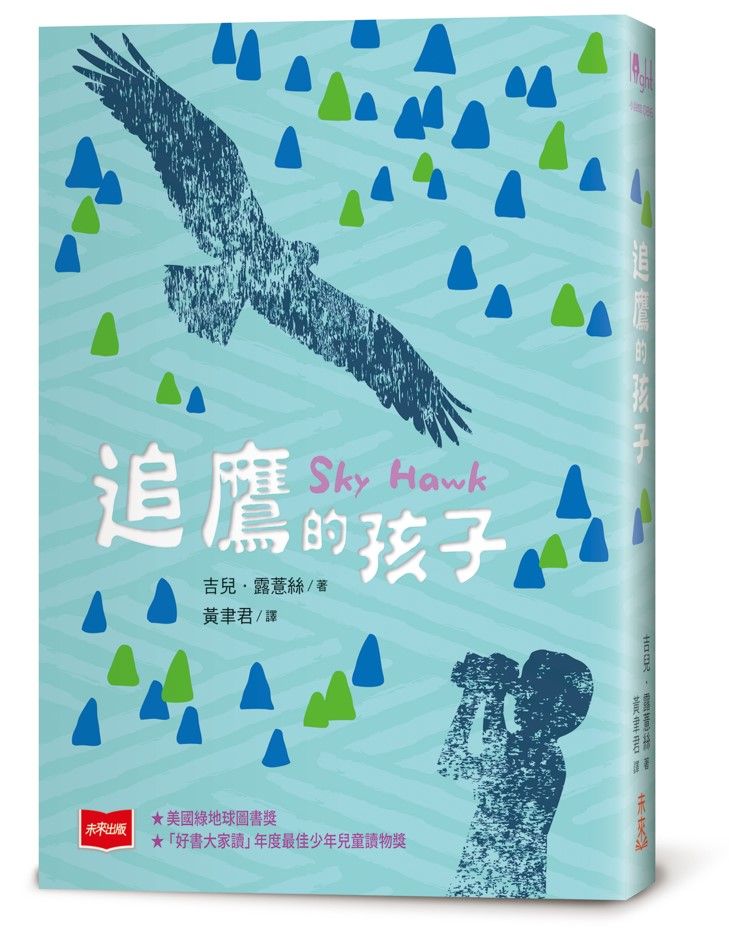 追鷹的孩子 (第3版)